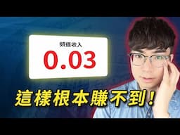 【真相大公開】做 YouTube 賺錢的 4 個關鍵真相（很多人都搞錯了！）