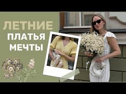 КРАСИВЕЙШИЕ ПЛАТЬЯ НА ЛЕТО | И НЕ ТОЛЬКО ПЛАТЬЯ | AlenaPetukhova