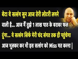 Guruji Satsang | बेटा ये सुन आज अक्षय तृतीया पर मैं तुझे 1 लाख पाठ के बराबर फल दूंगा | Jai Guruji