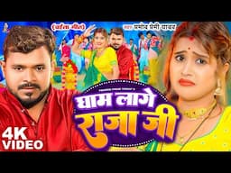 #Video - घाम लागे राजा जी | #Pramod Premi Yadav | Gham Lage Raja Ji | Bhojpuri #Chaita Song New 2025