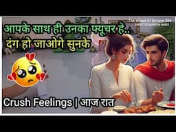 LATE NIGHT THOUGHTS 💯 HIDDEN FEELINGS OF YOUR CRUSH🎁 TAROT READING IN HINDI💯THE WHEEL OF FORTUNE 369