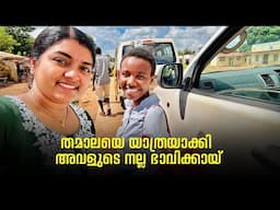 തമാലയെ യാത്രയാക്കി അവളുടെ നല്ല ഭാവിക്കായി #malawidiary #vlog