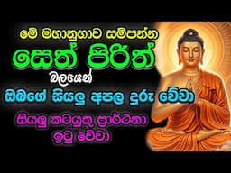 #Seth_Pirith_2025 | Most Powerful Chanting Pirith ඔබට බලපාන සියළු දෝෂ දුරුවේවා ! යහපත උදාවේවා ...!!!