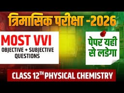 12th 2026 त्रिमासिक परीक्षा | #Physical Chemistry, Objective & Subjective Ques.