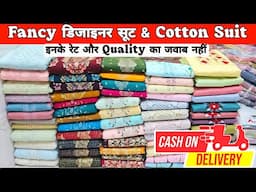 नए फैशन के Cotton Suits 💥 Handwork suits के बादशाह New fancy cotton ladies suit  Wholesale market