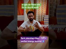 हर सुबह एक गिलास पानी, दिन भर सेहत की कहानी