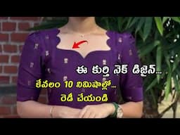 ట్రెండింగ్ లో ఉన్న కుర్తి నెక్ డిజైన్ ఈజీగా రెడీ చేయండి/cut work stitching telugu tips #vedhatailors