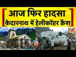 Kedarnath Helicopter Crash : उत्तरखंड में हेलीकॉप्टर क्रैश, 7 लोग थे मौजूद | Uttarakhand