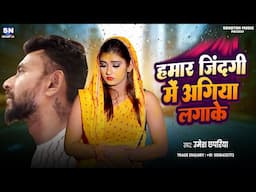 Hamar Jindagi Me Agiya Lageke | Umesh Chhapariya | New Bhojpuri Sad Song 2025 |