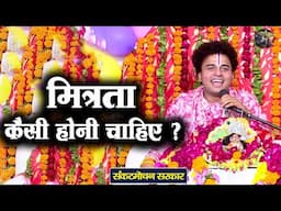 मित्रता कैसी होनी चाहिए ? Sankat Mochan Sarkar | Shiv Nandi | Bhagwat katha