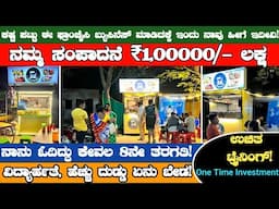 ಕಷ್ಟ ಪಟ್ಟು ದುಡುದ್ರೆ ಈ ಬ್ಯುಸಿನೆಸ್ ನಲ್ಲಿ ಲಕ್ಷ ₹1,00000/- ಗಲಿಸ್ಬೋದು | Franchise Business Opportunity