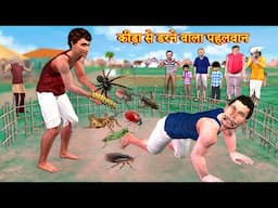 कीड़ा से डरने वाले पहलवान Kusthi Pehalwan Village Comedy Video Hindi Kahaniya Hindi Moral Stories