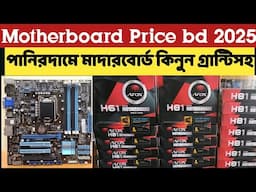 মাদারবোর্ড আপডেট দাম ২০২৫ | H61, H81, H110, H311, Asus, Gigabyte, Jingsha | RAM দামের আপডেট | Ashikc