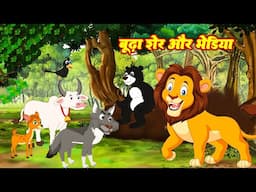 Budha Sher Aur Bhediya | बूढ़ा शेर और भेड़िया  | Jungel Stories | Jungel Ki Kahani | #morelstories