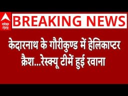Kedarnath Helicopter Crash:केदारनाथ के गौरीकुण्ड में हेलिकाप्टर क्रैश...रेस्क्यू टीमें हुई रवाना