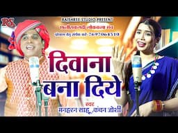 दीवाना बना दिये ll Deewana Bana Diye || Manharan Sahu ll Kanchan Joshi ll