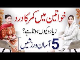 Back Pain in Women: Causes & Treatment - 5 Best Exercises for Back Pain | Dr. Noor Fatima