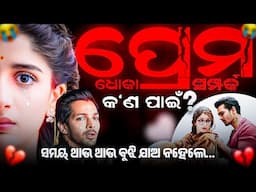 Love and Relationships | Powerful Motivational Video in Odia