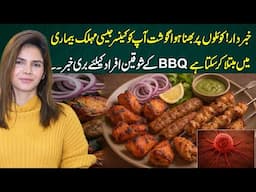 BBQ Lovers Beware! Grilled Meat Could Be Killing You Slowly | Ayesha Nasir
