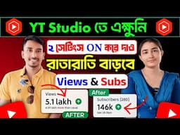📢Yt Studio তে 🧿1 Setting ON করে দিলেই Subscribers & Views তাড়াতাড়ি বাড়বে 🚀🚀 Youtube Channel Grow✅