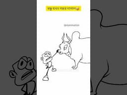 বন্ধু যখন গরু বিক্রি করে🤣🐄 #funnyvideo #funnymemes #shorts #4kmeme #oianimation