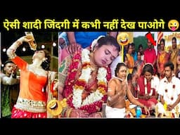 Funny Indian Wedding Video | Funny Wedding Dance Video | Most funny Pakistani wedding Part 4
