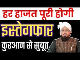 ISTEGFAR! हर परेशानी का इलाज है ये अमल || इस्तेगफार करने की फजीलत || Istegfar Karne Ke Fayde
