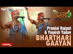 Pranjal Singh Rajput & Yogesh Yadav | Bharthari Gaayan | Part 1 | Tiranga Tola Naman | Edition 2
