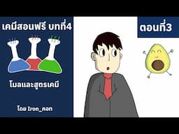 เคมีสอนฟรี บทที่4 โมลและสูตรเคมี ตอนที่3