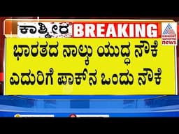 ಪಾಕ್ ನೌಕೆ ನೋಡಿ ಭಾರತದಿಂದ ಯುದ್ಧ ತಾಲೀಮು ತೀವ್ರ | IND vs PAK | Pahalgam Updates | Suvarna Party Rounds