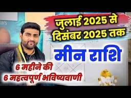 मीन राशि जुलाई 2025 से दिसंबर 2025 महत्वपूर्ण भविष्यवाणी | Meen Rashi Jul to Dec | by Sachin kukreti