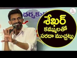 Shekar Kammula Interview | Fidaa | Talk @ Cinevaaram | Funny Speech | Eagle Media Works
