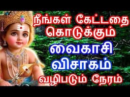 நீங்கள் கேட்டதை கொடுக்கும் வைகாசி விசாகம் வழிபடும் நேரம் | #vaikasivisagam |#வைகாசி #விசாகம் #2025