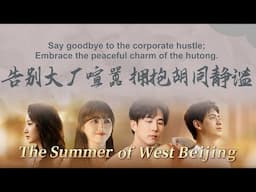 [The Summer of West Beijing] Why not look for another way of life like He Yue? | China Drama