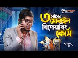 মোবাইল সার্ভিসিং এর কাজ শিখে মাসে আয় করুন লক্ষ লক্ষ টাকা 🔥 ifix fast mobile training center
