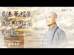 【證嚴法師菩提心要】綿續慧命 長長久久｜《法華經》隨喜功德品導讀  20231206