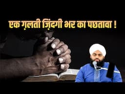 Ek Galti Zindagi Bhar Ka Pachtawa By Sayyed Aminul Qadri