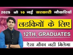 लड़कियों के लिए 2025 की 10 नई सरकारी नौकरी भर्तियाँ | Are You Ready