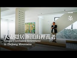 他隱居浙江山中500m²養老宅：在家一絲不掛太自由 Couple’s Secluded Retirement in Zhejiang Mountains