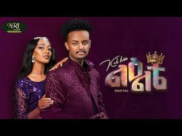 Kal Kin - Le'elte - ቃል ኪን - ልዕልቴ - New Ethiopian music 2025 (Official Video)