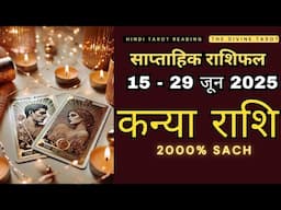 कन्या राशी  15 - 29 जून 2025 | KANYA Rashi JUNE 2025 | VIRGO | THE DIVINE TAROT | RASHIFAL 2025