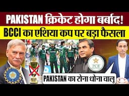 BCCI का Asia Cup पर बड़ा फैसला! Pakistan Cricket होगा बर्बाद! India Refuses to Host