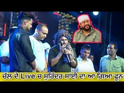 ਚੱਲਦੇ live ਚ ਸੁਰਿੰਦਰ ਸਾਂਈ ਦਾ ਆ ਗਿਆ ਫੂਨ | Kashi Nath | Kashi Nath Live | Punjab Live Show |