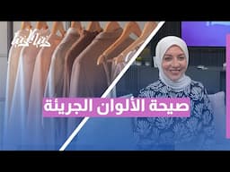 ما لون مزاجك؟ أبرز صيحات الألوان الجريئة والهادئة في 2025