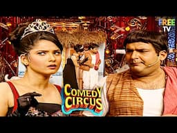 Kapil के पास आई रशिया से गोरी मेम! "यह तो 1500 का माल है"😍🫦 | Comedy Circus | Full Of Comedy