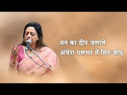 मन का दीप जलाले अंधेरा पलभर में मिट जाए। मधुर भजन। सुश्री झुमना बसु राव
