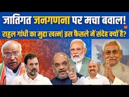 जातिगत जनगणना पर मचा बवाल!| Narendra Modi Cabinet Decision Approves Caste Census | Rahul Gandhi