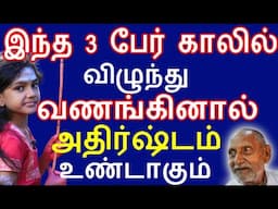 இந்த 3 பேர் காலில் விழுந்து வழிபட்டால் அதிர்ஷ்டம் உண்டாகும் |#nammabhoominammasamy