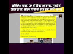Akhilesh Yadav CM Yogi पर भड़क गए, गुस्से से लाल हो गए, सीएम योगी को खूब खरी खोटी सुनाई #therajneeti