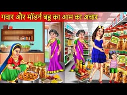 गंवार और मॉडर्न बहू का आम का अचार | Gawar or Modern Bahu Ka Aam Ka Achar | Hindi Kahaniyan |